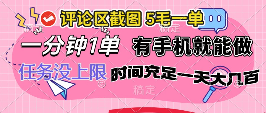 评论区截图，5毛一单，一分钟一单，有手机就能做，任务没上限，时间充…-创客之家
