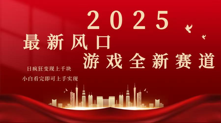 2025游戏广告暴力玩法，小白看完即可上手-创客之家