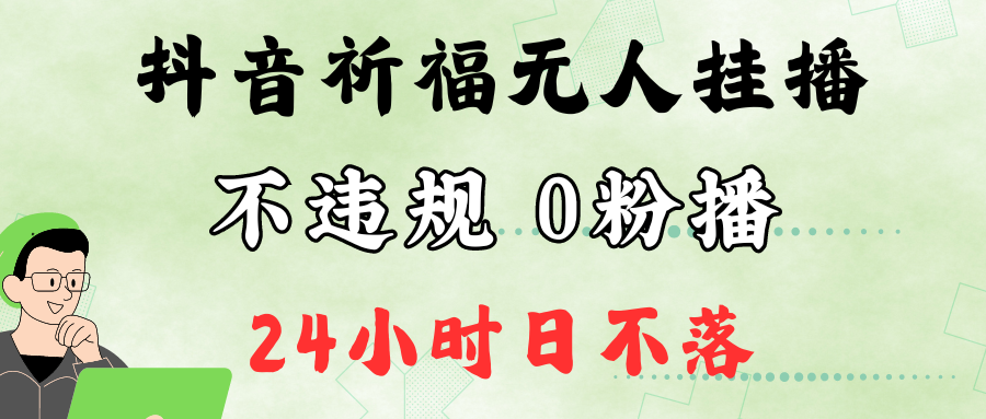 抖音最新祈福无人挂播，单日撸音浪收2万+0粉手机可开播，新手小白一看就会-创客之家