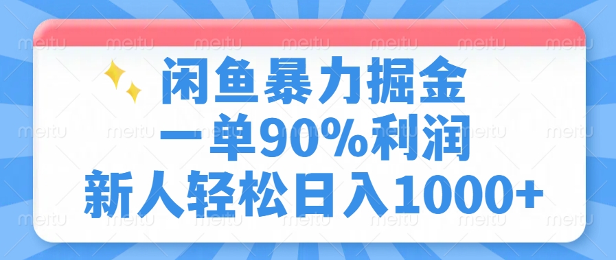闲鱼暴力掘金，一单90%利润，新人轻松日入1000+-创客之家
