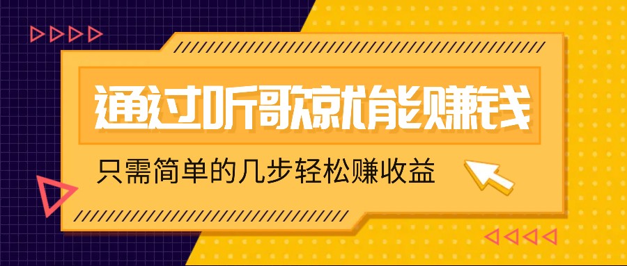 听歌也能赚钱，无门槛要求，只需简单的几步，就能轻松赚个几十甚至上百。-创客之家