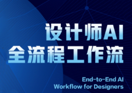 2025设计师AI全流程工作流-创客之家