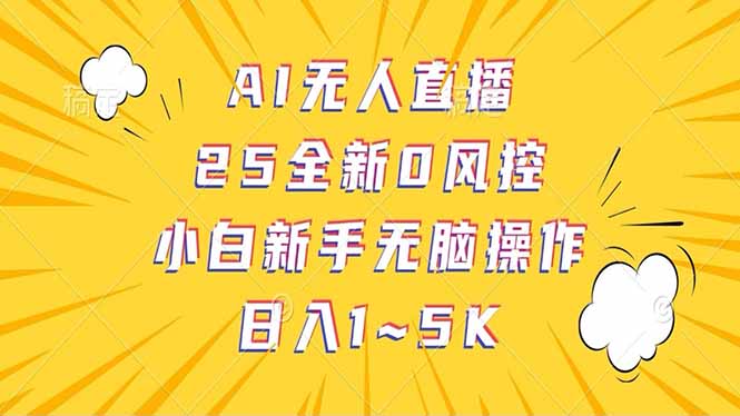 抖音AI无人直播，日结1-5K纯佣金！-创客之家