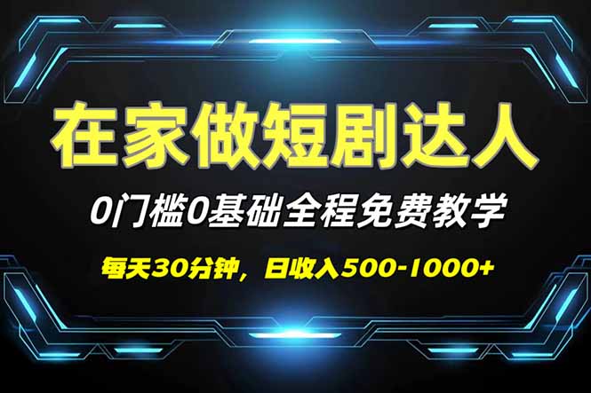 短剧代发,0基础0费用,全程免费教学,日入500-1000+-创客之家