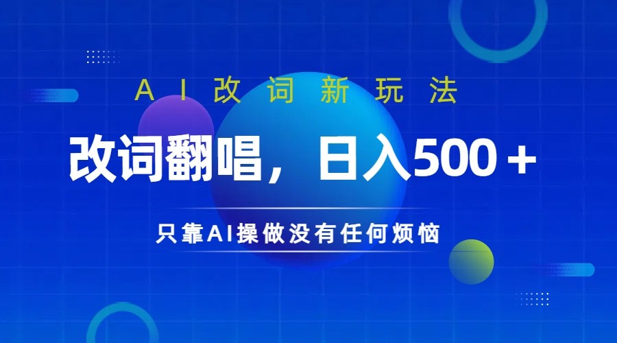 仅靠AI拆解改词翻唱!就能日入500+         火爆的AI翻唱改词玩法来了-创客之家