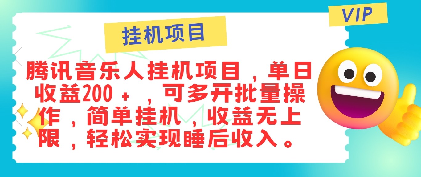 最新正规音乐人挂机项目，单号日入100＋，可多开批量操作，轻松实现睡后收入-创客之家