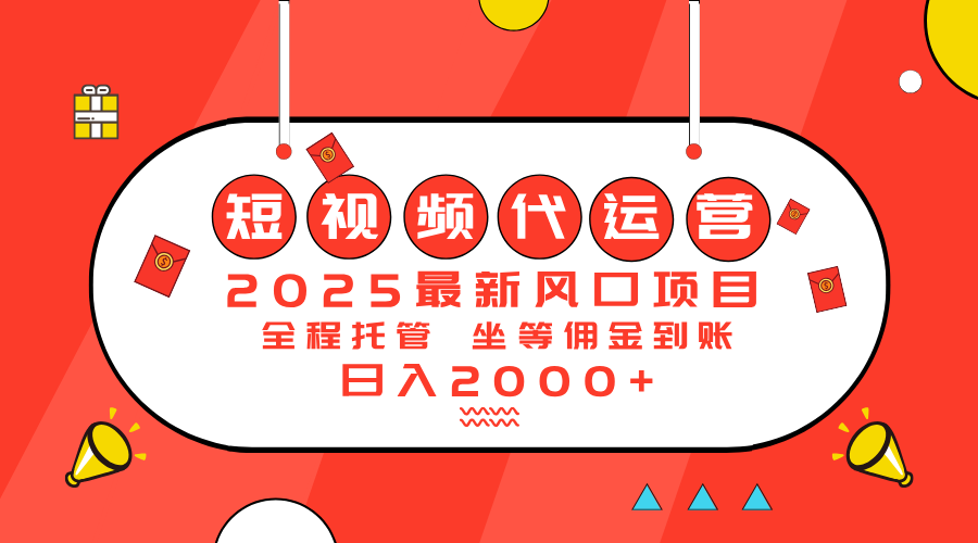 2025最新风口项目:短视频代运营日入2000+-创客之家
