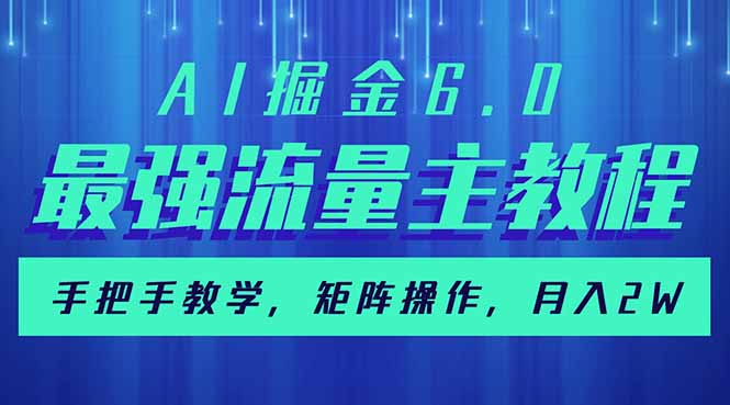 AI掘金6.0,最强流量主教程,手把手教学,矩阵操作,月入2w+-创客之家