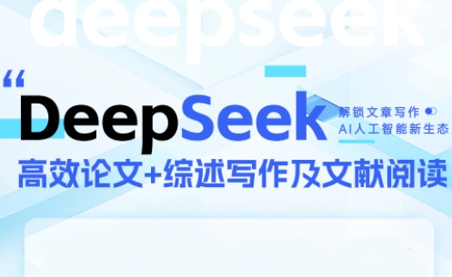 DeepSeek论文写作实战营-创客之家