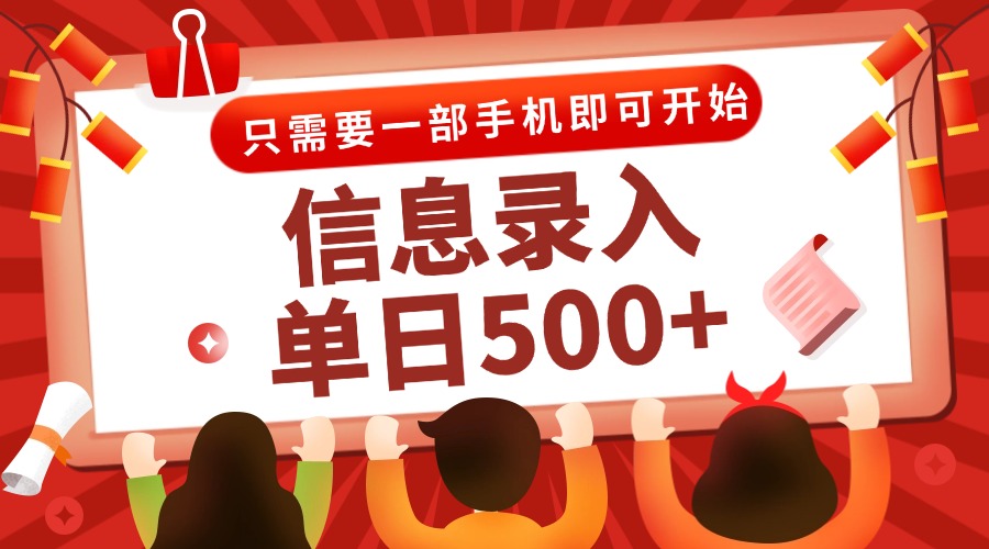 信息录入兼职2.0,几秒一单,打字+推广双模式,只需一部手机,随时随地…-创客之家