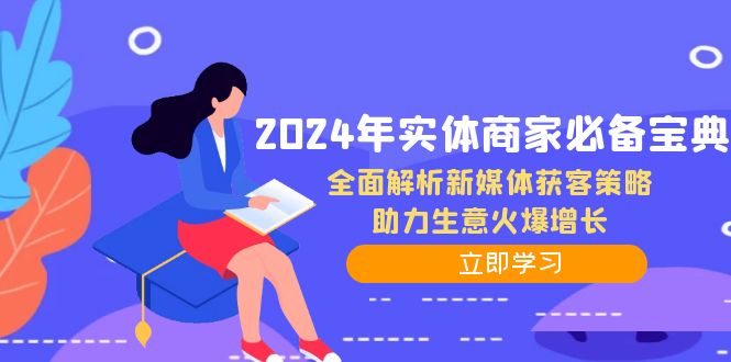 2024年实体商家必备宝典：全面解析新媒体获客策略，助力生意火爆增长-创客之家
