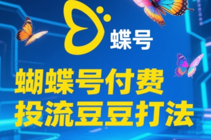 渔财老师·2025蝴蝶号付费投流豆豆打法-创客之家