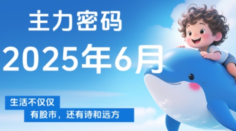 周公子·主力密码(更新6月)-创客之家