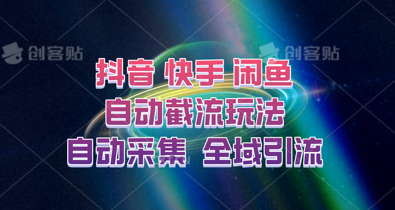 快手、抖音、闲鱼自动截流玩法,利用一个软件自动采集、评论、点赞、私信,全域引流-创客之家