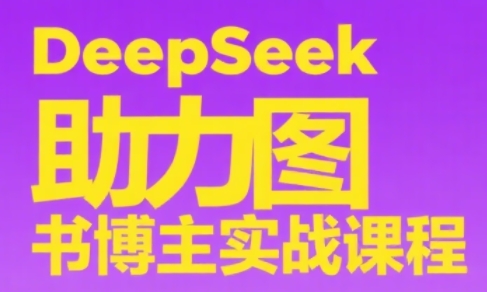 DeepSeek助力图书博主实战课-创客之家