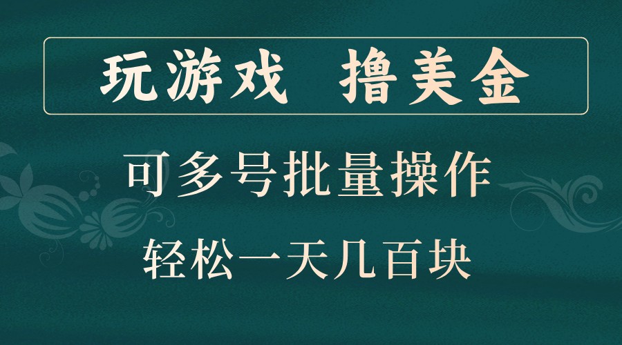 玩游戏撸美金,可多号批量操作,边玩边赚钱,一天几百块轻轻松松!-创客之家