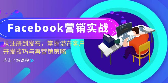 Facebook营销实战:从注册到发布,掌握潜在客户开发技巧与再营销策略-创客之家