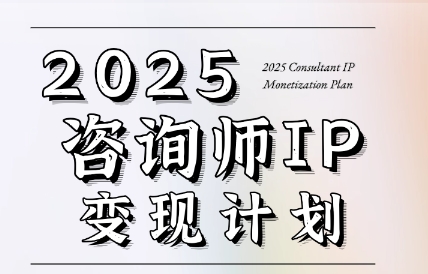 党老师·7天构建咨询师变现系统-创客之家