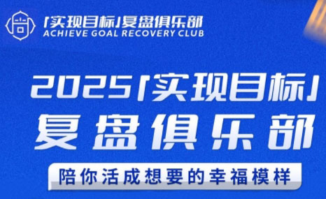 聪聪老师·2025实现目标,复盘俱乐部-创客之家