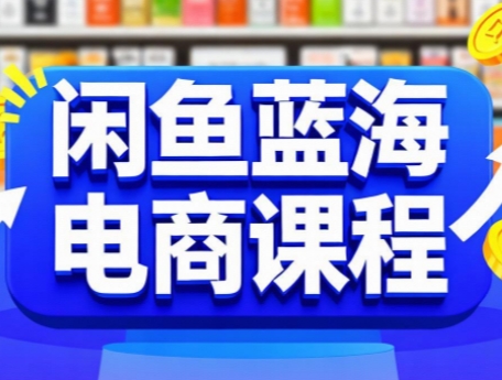 闲鱼蓝海电商课程-创客之家