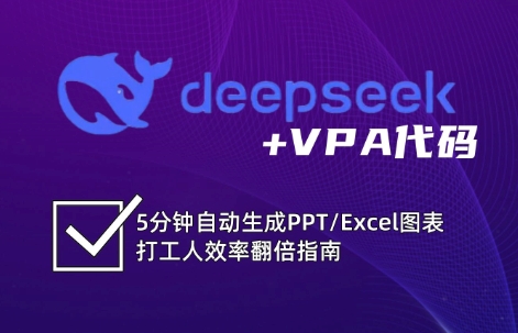 DeepSeek从入门到精通:解锁Excel和VBA高效办公新技能(更新)-创客之家