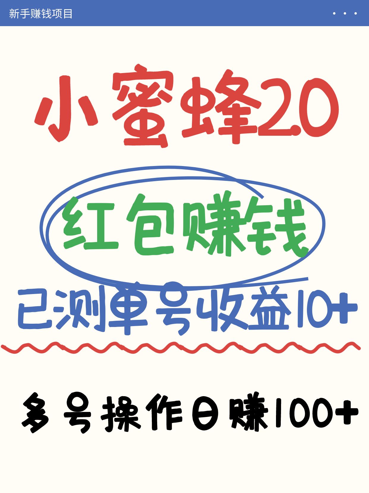 小蜜蜂赚钱项目2.0领红包单号日收益10元以上，多账号操作日赚100+【亲测已收款】-创客之家