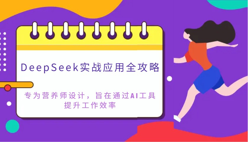 DeepSeek实战应用全攻略：专为营养师设计，旨在通过AI工具提升工作效率-创客之家