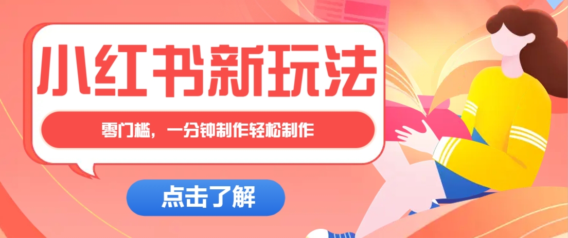 小红书治愈文案图文笔记,零门槛,一分钟制作轻松制作爆款作品月入万元-创客之家
