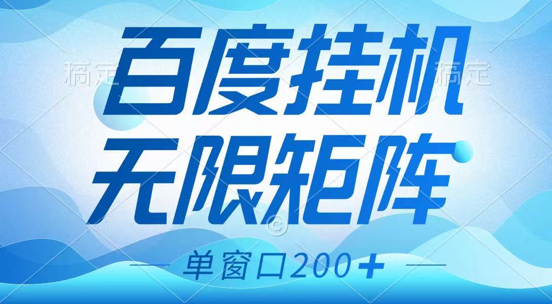 百度挂机项目,可矩阵无限多开,羊毛无限薅,无脑操作长期稳定-创客之家
