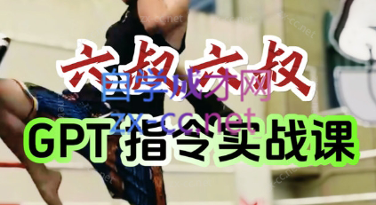 六叔的AI指令实战课(更新7月)-创客之家