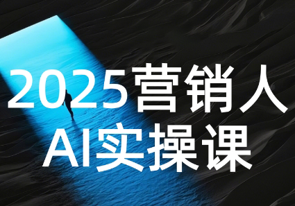 AI营销抢跑实战:从Prompt到方案,效率碾压同行-创客之家