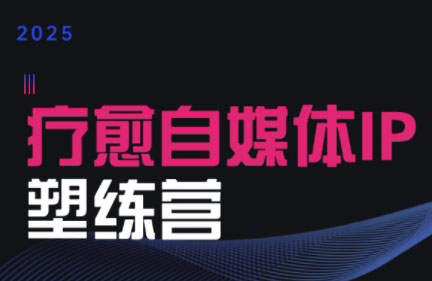 欣然老师·2025治愈自媒体IP训练营-创客之家