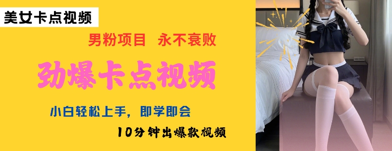 AI制作劲爆卡点美女视频,小白轻松上手,即学即会10分钟出爆款视频-创客之家