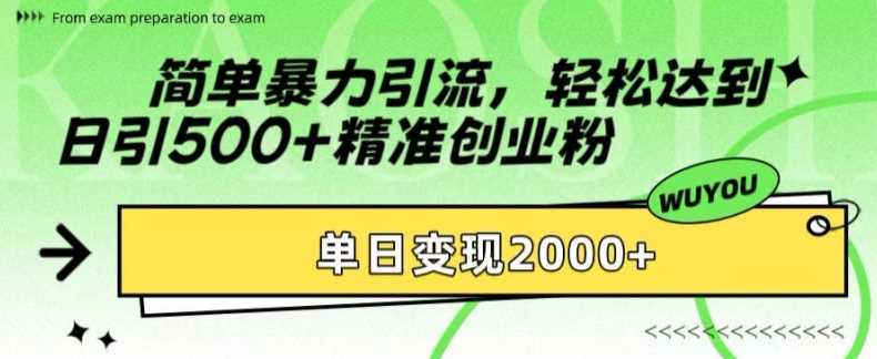 简单暴力引流,轻松达到日引500+精准创业粉,单日变现2k【揭秘】-创客之家