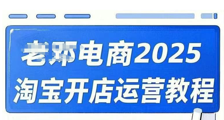 2025淘宝开店运营教程直通车,直通车,万相无界,网店注册经营推广培训视频课程-创客之家
