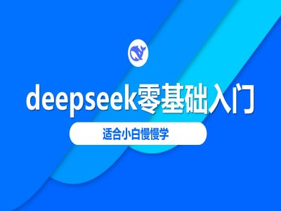 deepseek零基础入门-deepseek教程2025,适合小白慢慢学-创客之家