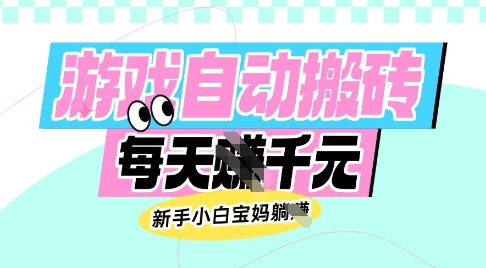 老款游戏自动搬砖,每日收益多张,新手小白宝妈也可以操作【揭秘】-创客之家
