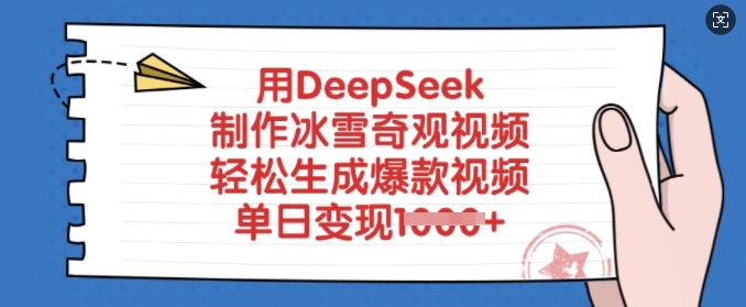 用DeepSeek制作冰雪奇观视频,轻松生成爆款视频,单日变现多张-创客之家