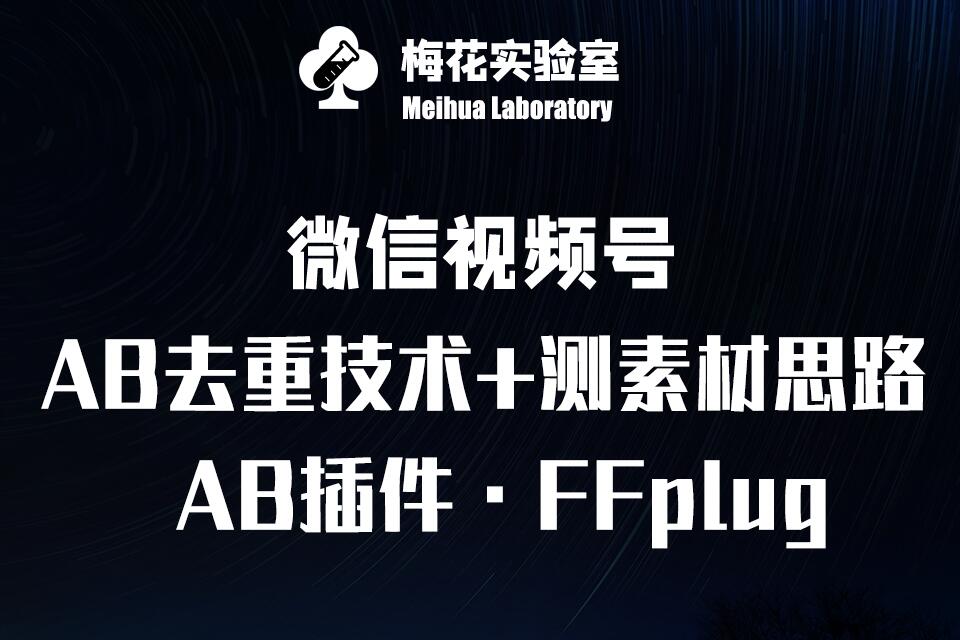 视频号连怼玩法-FFplug玩法AB插件使用+测素材教程-梅花实验室社群专享课-创客之家