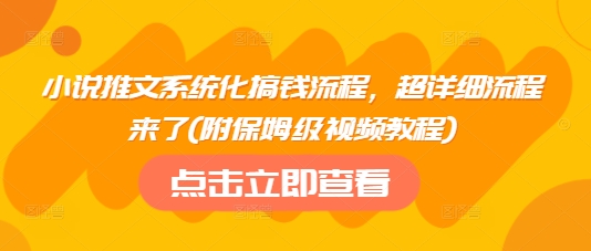 小说推文系统化搞钱流程,超详细流程来了(附保姆级视频教程)-创客之家