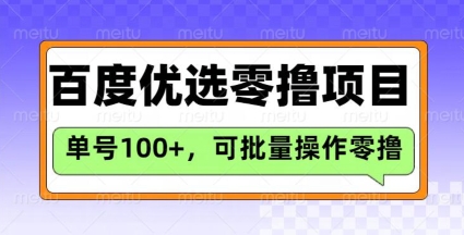 百度优选推荐官玩法,单号日收益3张,长期可做的零撸项目-创客之家