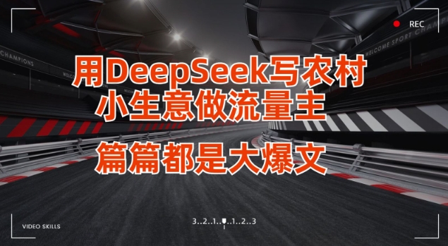用DeepSeek写小生意做流量主,篇篇都是大爆文-创客之家