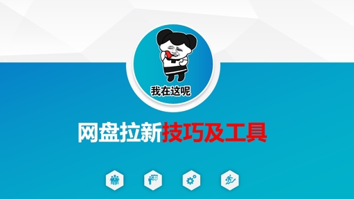 做网盘拉新技巧及工具,做网盘拉新真正的核心-创客之家