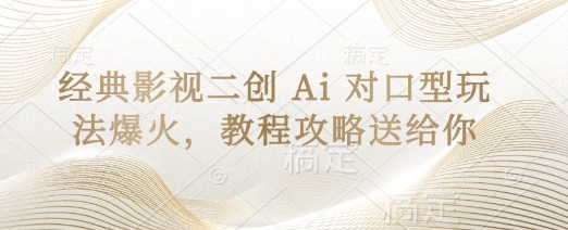 经典影视二创 Ai 对口型玩法爆火,教程攻略送给你-创客之家