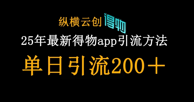 25年最新得物app引流创业粉方法,单日引流200+-创客之家