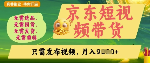 京东短视频带货，开启零门槛躺Z新时代【揭秘】-创客之家