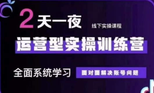 抖音直播运营(第48期+第50期线下课)运营型实操训练营,全面系统学习面对面解决账号问题-创客之家
