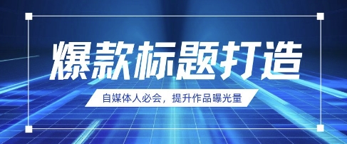 自媒体人必会，AI时代来临，用DeepSeek制作爆款标题-创客之家