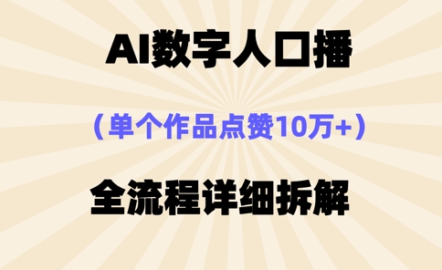 AI数字人口播,单个作品点赞10万+,操作方法十分简单-创客之家