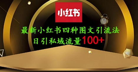 25年最新小红书发布简单图文，单人单号日引流200+创业粉-创客之家